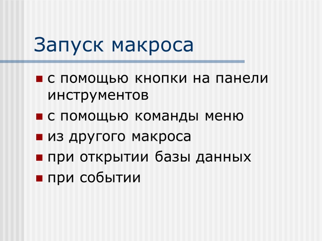 Запуск макроса с помощью кнопки на панели инструментов с помощью команды меню из другого